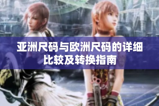 亚洲尺码与欧洲尺码的详细比较及转换指南