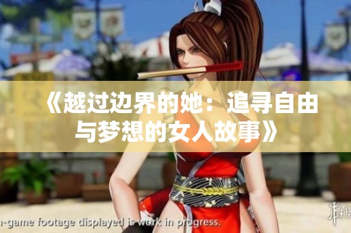 《越过边界的她：追寻自由与梦想的女人故事》