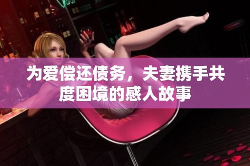为爱偿还债务，夫妻携手共度困境的感人故事