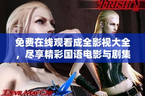 免费在线观看成全影视大全，尽享精彩国语电影与剧集