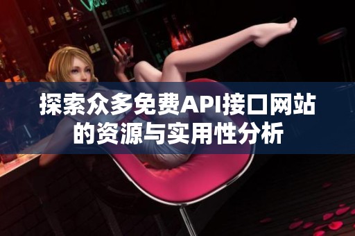 探索众多免费API接口网站的资源与实用性分析