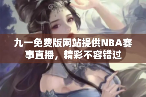 九一免费版网站提供NBA赛事直播，精彩不容错过