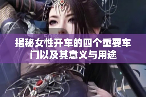 揭秘女性开车的四个重要车门以及其意义与用途