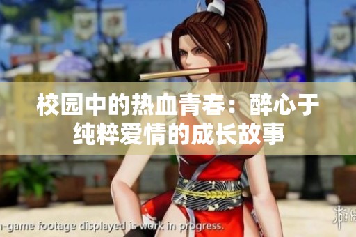 校园中的热血青春：醉心于纯粹爱情的成长故事