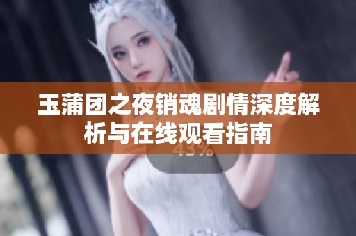 玉蒲团之夜销魂剧情深度解析与在线观看指南