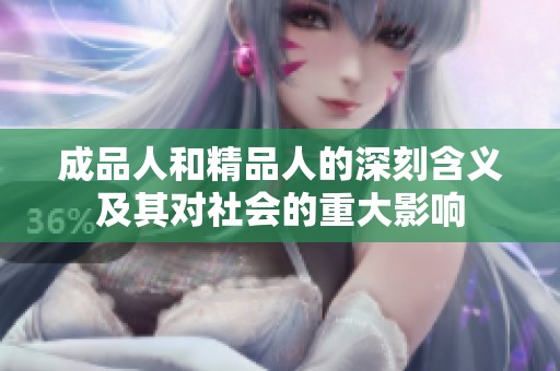 成品人和精品人的深刻含义及其对社会的重大影响