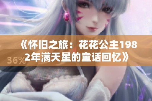 《怀旧之旅：花花公主1982年满天星的童话回忆》