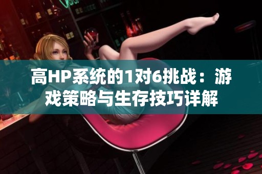 高HP系统的1对6挑战：游戏策略与生存技巧详解