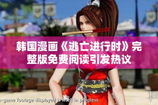韩国漫画《逃亡进行时》完整版免费阅读引发热议