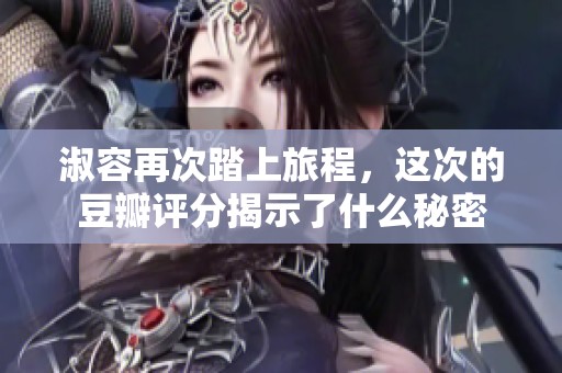 淑容再次踏上旅程，这次的豆瓣评分揭示了什么秘密