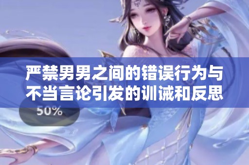 严禁男男之间的错误行为与不当言论引发的训诫和反思