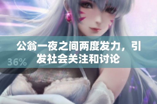 公翁一夜之间两度发力，引发社会关注和讨论