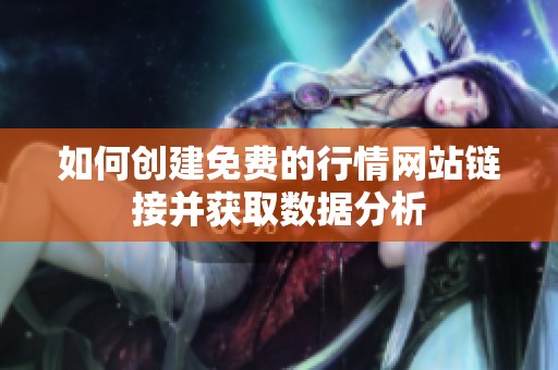 如何创建免费的行情网站链接并获取数据分析
