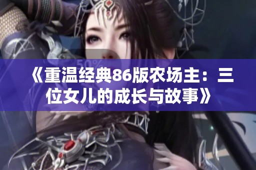 《重温经典86版农场主：三位女儿的成长与故事》
