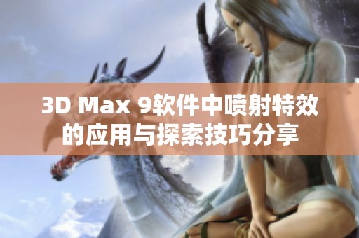 3D Max 9软件中喷射特效的应用与探索技巧分享