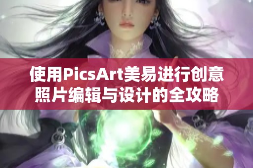 使用PicsArt美易进行创意照片编辑与设计的全攻略