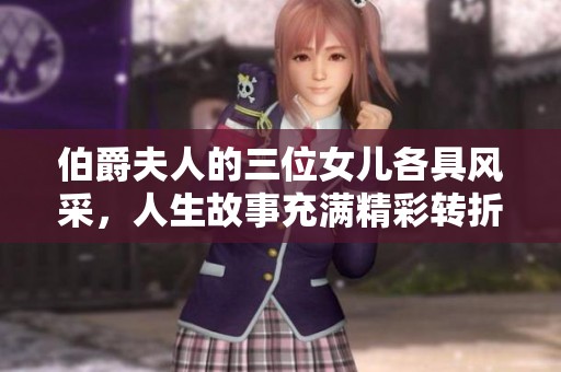 伯爵夫人的三位女儿各具风采，人生故事充满精彩转折