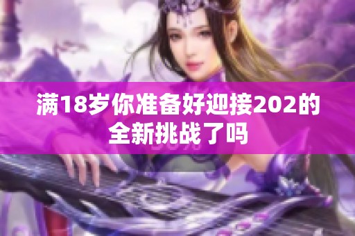 满18岁你准备好迎接202的全新挑战了吗
