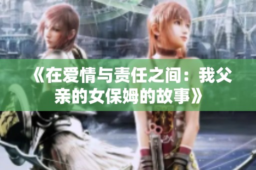 《在爱情与责任之间：我父亲的女保姆的故事》