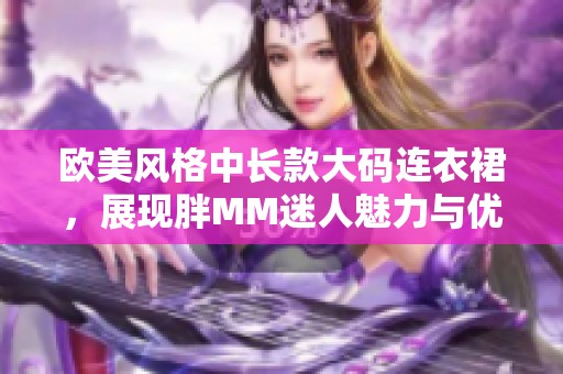 欧美风格中长款大码连衣裙，展现胖MM迷人魅力与优雅气质