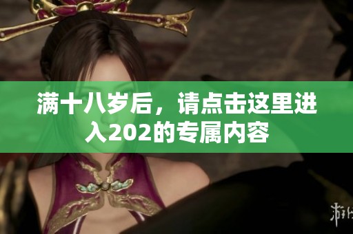 满十八岁后，请点击这里进入202的专属内容