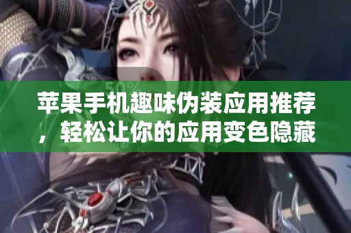 苹果手机趣味伪装应用推荐，轻松让你的应用变色隐藏身影