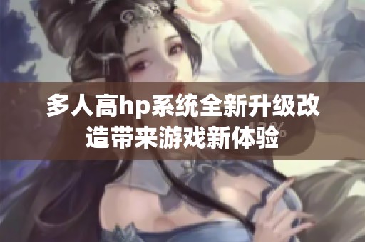 多人高hp系统全新升级改造带来游戏新体验