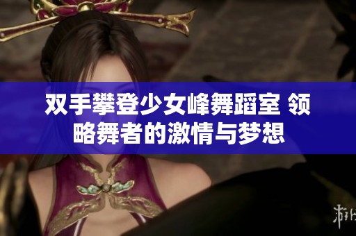 双手攀登少女峰舞蹈室 领略舞者的激情与梦想