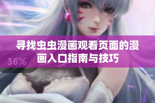 寻找虫虫漫画观看页面的漫画入口指南与技巧