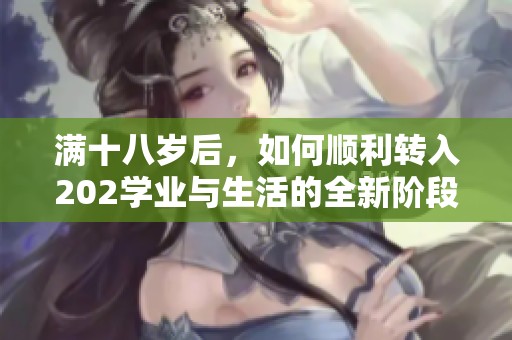 满十八岁后，如何顺利转入202学业与生活的全新阶段
