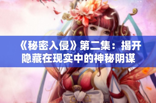 《秘密入侵》第二集：揭开隐藏在现实中的神秘阴谋
