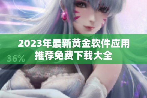 2023年最新黄金软件应用推荐免费下载大全