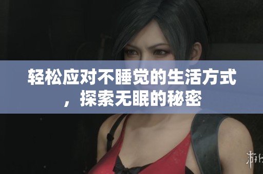 轻松应对不睡觉的生活方式，探索无眠的秘密