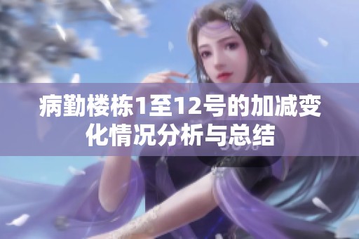 病勤楼栋1至12号的加减变化情况分析与总结