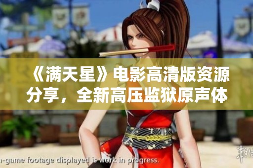 《满天星》电影高清版资源分享，全新高压监狱原声体验
