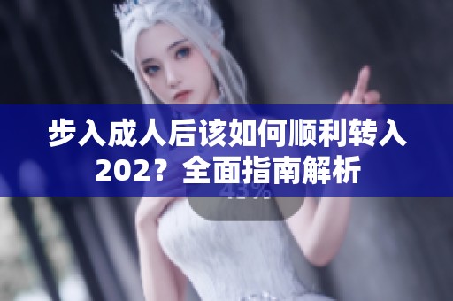 步入成人后该如何顺利转入202？全面指南解析