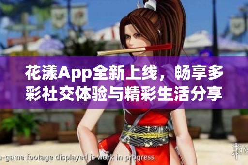 花漾App全新上线，畅享多彩社交体验与精彩生活分享