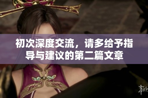 初次深度交流，请多给予指导与建议的第二篇文章