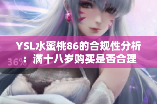 YSL水蜜桃86的合规性分析：满十八岁购买是否合理