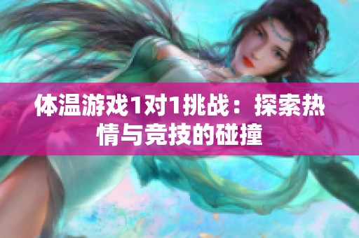 体温游戏1对1挑战：探索热情与竞技的碰撞