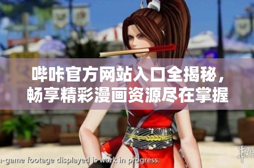 哔咔官方网站入口全揭秘，畅享精彩漫画资源尽在掌握