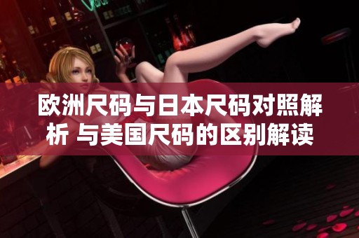 欧洲尺码与日本尺码对照解析 与美国尺码的区别解读