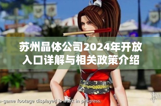 苏州晶体公司2024年开放入口详解与相关政策介绍