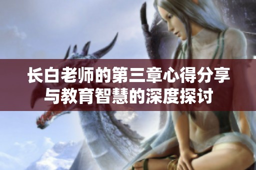 长白老师的第三章心得分享与教育智慧的深度探讨