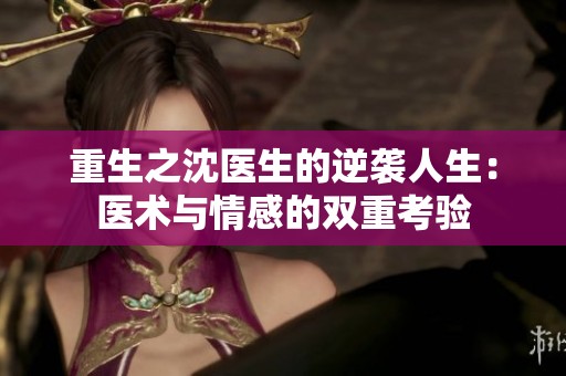 重生之沈医生的逆袭人生：医术与情感的双重考验