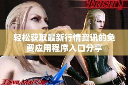 轻松获取最新行情资讯的免费应用程序入口分享