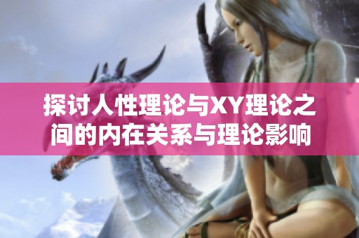 探讨人性理论与XY理论之间的内在关系与理论影响
