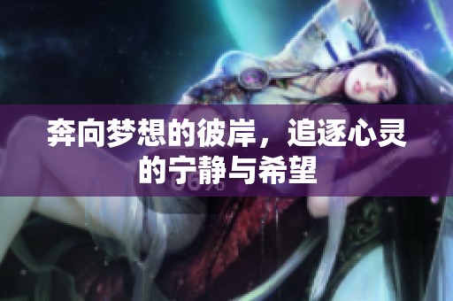奔向梦想的彼岸，追逐心灵的宁静与希望