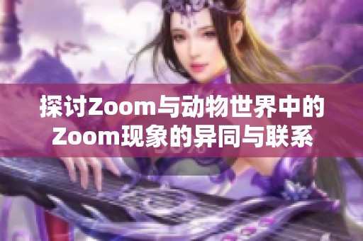 探讨Zoom与动物世界中的Zoom现象的异同与联系