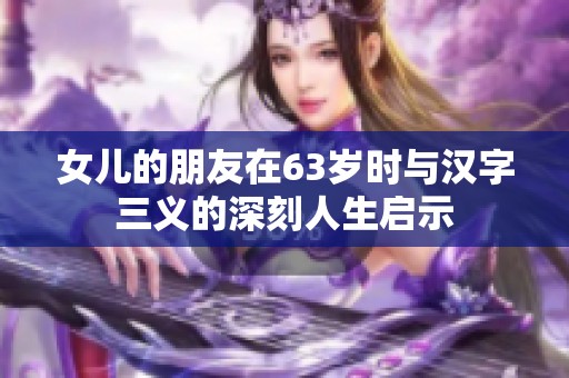 女儿的朋友在63岁时与汉字三义的深刻人生启示